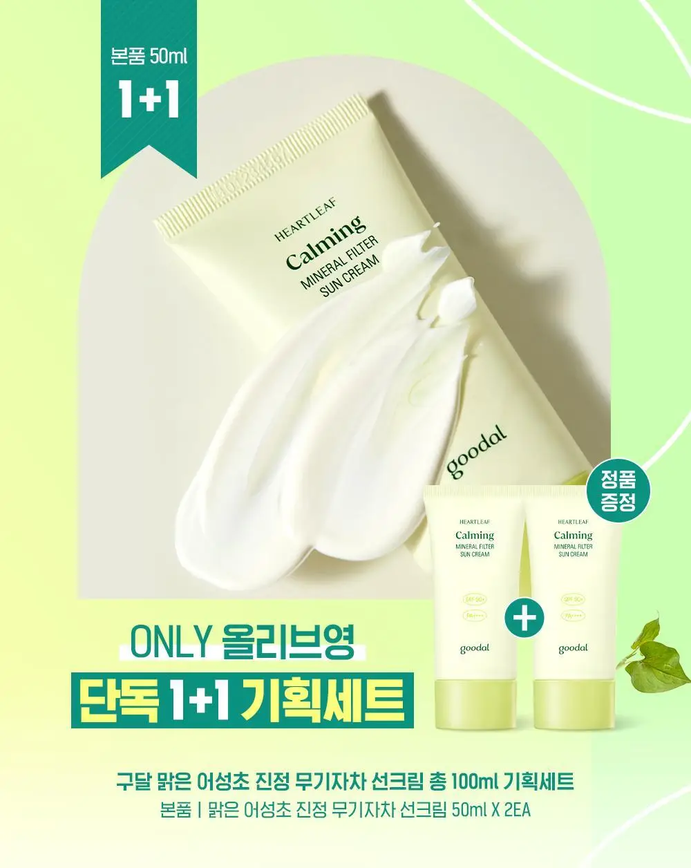 [산뜻진정] 구달 맑은 어성초 진정 무기자차 선크림 50ml 1+1 기획 상세페이지 1